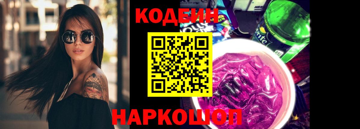 Назарово  Кодеин Purple Drank  Вход с VPN 