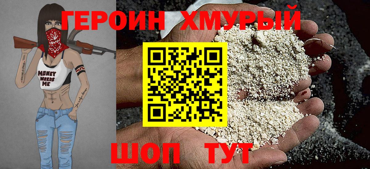 Героин хмурый Назарово